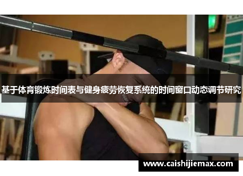 基于体育锻炼时间表与健身疲劳恢复系统的时间窗口动态调节研究