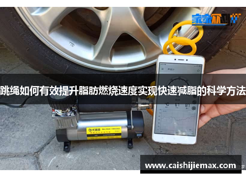 跳绳如何有效提升脂肪燃烧速度实现快速减脂的科学方法