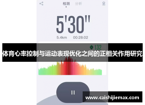 体育心率控制与运动表现优化之间的正相关作用研究