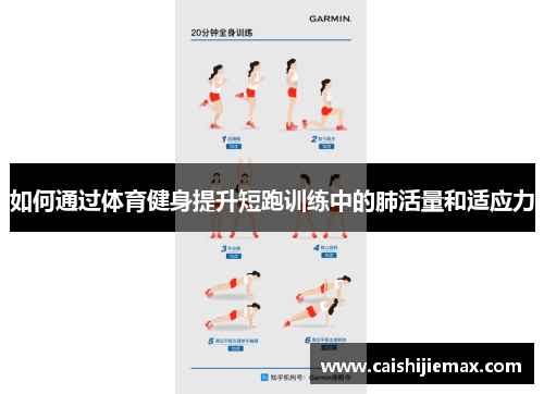 如何通过体育健身提升短跑训练中的肺活量和适应力