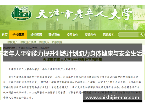 老年人平衡能力提升训练计划助力身体健康与安全生活