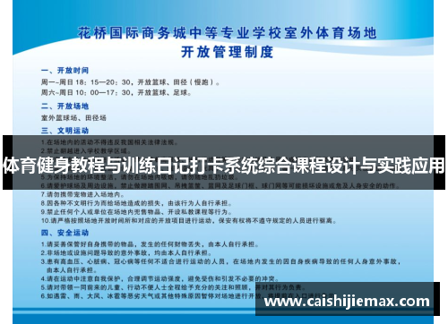 体育健身教程与训练日记打卡系统综合课程设计与实践应用