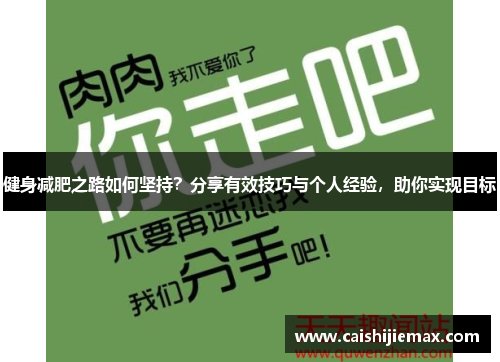 健身减肥之路如何坚持？分享有效技巧与个人经验，助你实现目标
